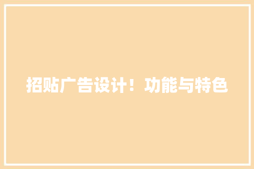 招贴广告设计！功能与特色