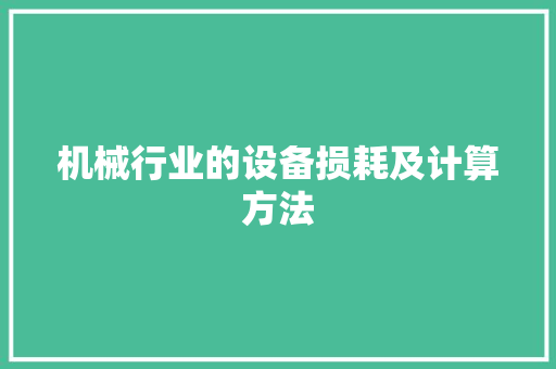 机械行业的设备损耗及计算方法