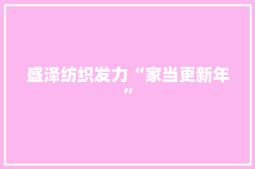 盛泽纺织发力“家当更新年” 智能家居