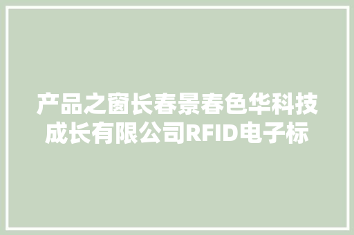 产品之窗长春景春色华科技成长有限公司RFID电子标签产品