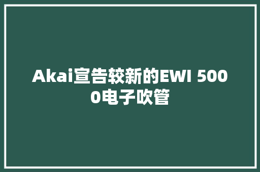 Akai宣告较新的EWI 5000电子吹管