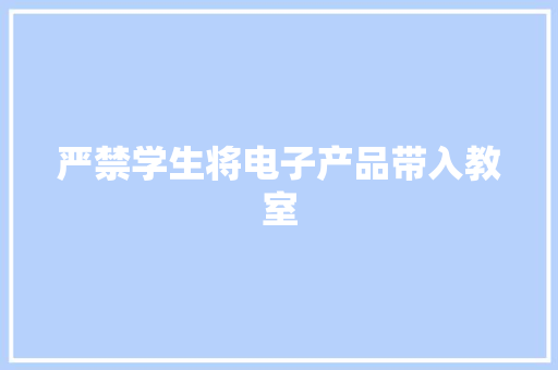 严禁学生将电子产品带入教室 严禁学生将电子产品带入教室 智能家居