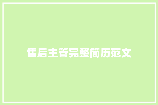 售后主管完整简历范文
