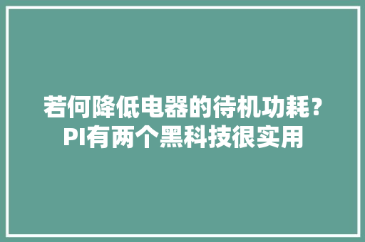若何降低电器的待机功耗？PI有两个黑科技很实用