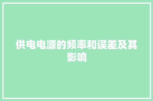 供电电源的频率和误差及其影响