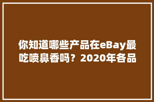 你知道哪些产品在eBay最吃喷鼻香吗？2020年各品类爆款盘点