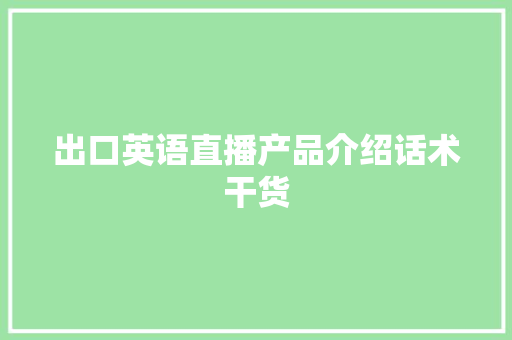 出口英语直播产品介绍话术干货