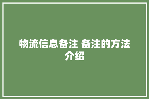 物流信息备注 备注的方法介绍