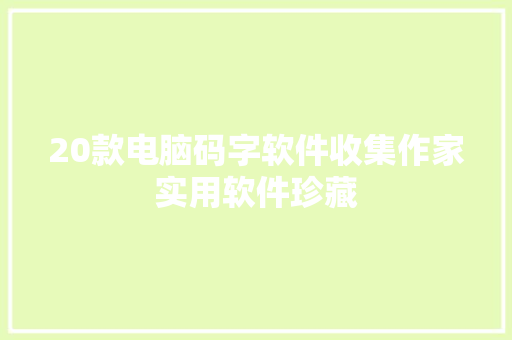20款电脑码字软件收集作家实用软件珍藏