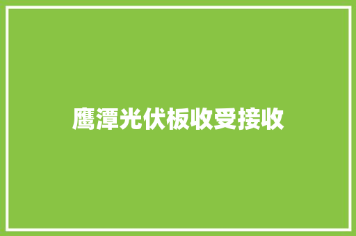 鹰潭光伏板收受接收