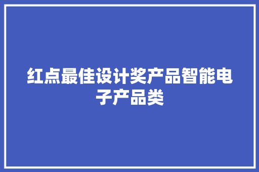 红点最佳设计奖产品智能电子产品类 红点最佳设计奖产品智能电子产品类 智能家居