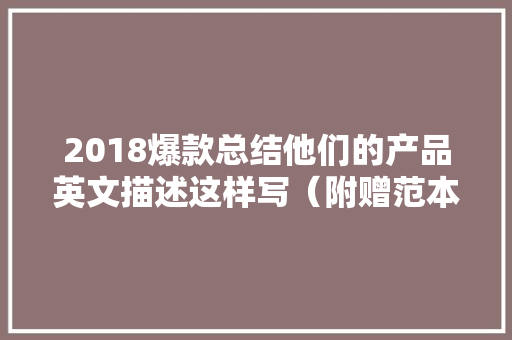 2018爆款总结他们的产品英文描述这样写（附赠范本）