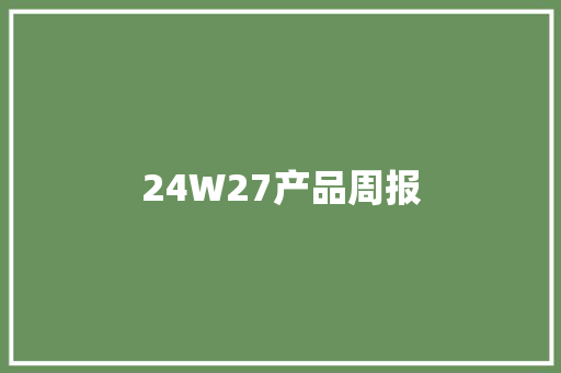 24W27产品周报