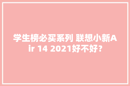 学生榜必买系列 联想小新Air 14 2021好不好？