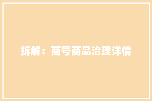 拆解：商号商品治理详情