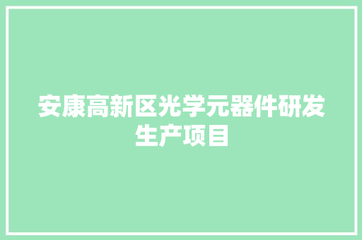 安康高新区光学元器件研发生产项目