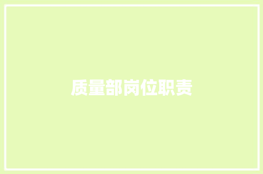 质量部岗位职责 质量部岗位职责 智能科技