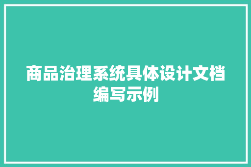 商品治理系统具体设计文档编写示例