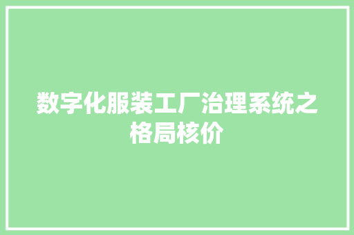 数字化服装工厂治理系统之格局核价