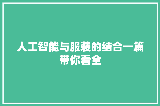人工智能与服装的结合一篇带你看全 互联通信 人工智能与服装的结合一篇带你看全 人工智能与服装的结合一篇带你看全 互联通信