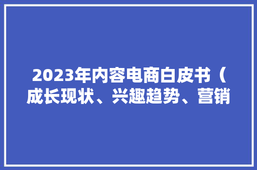 2023年内容电商白皮书（成长现状、兴趣趋势、营销洞察及启示） 2023年内容电商白皮书（成长现状、兴趣趋势、营销洞察及启示） 智能家居