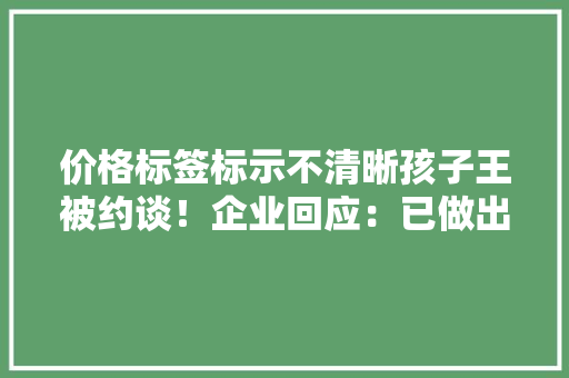 价格标签标示不清晰孩子王被约谈！企业回应：已做出调解