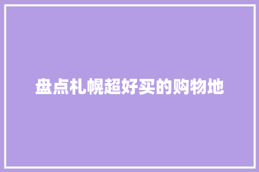 盘点札幌超好买的购物地 盘点札幌超好买的购物地 互联通信