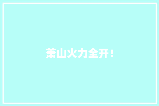 萧山火力全开！