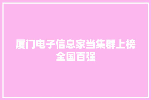 厦门电子信息家当集群上榜全国百强