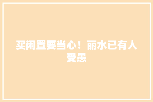 买闲置要当心！丽水已有人受愚