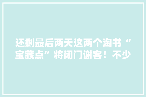 还剩最后两天这两个淘书“宝藏点”将闭门谢客！不少上海人赶来捡漏→