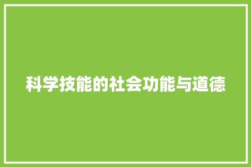 科学技能的社会功能与道德 科学技能的社会功能与道德 人工智能