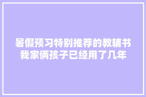 暑假预习特别推荐的教辅书我家俩孩子已经用了几年 智能科技
