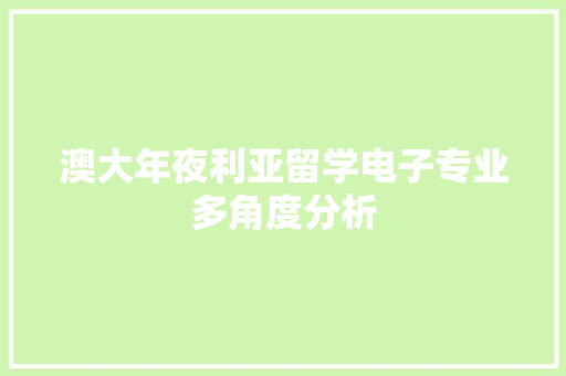澳大年夜利亚留学电子专业多角度分析 澳大年夜利亚留学电子专业多角度分析 人工智能