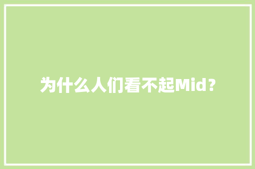 为什么人们看不起Mid？