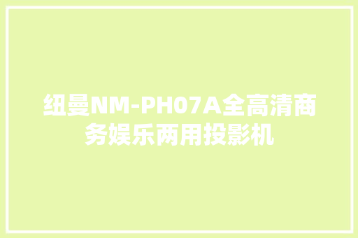 纽曼NM-PH07A全高清商务娱乐两用投影机 纽曼NM-PH07A全高清商务娱乐两用投影机 互联通信