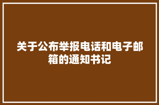 关于公布举报电话和电子邮箱的通知书记