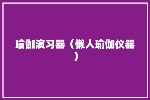 瑜伽演习器（懒人瑜伽仪器）