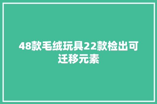 48款毛绒玩具22款检出可迁移元素