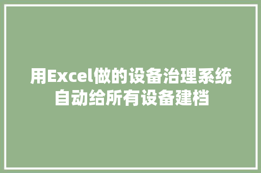 用Excel做的设备治理系统自动给所有设备建档