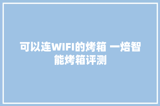 可以连WIFI的烤箱 一焙智能烤箱评测