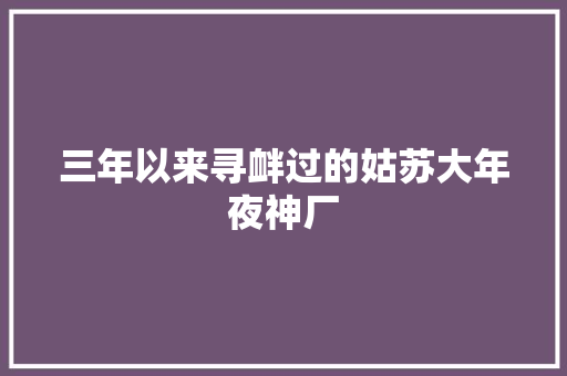 三年以来寻衅过的姑苏大年夜神厂