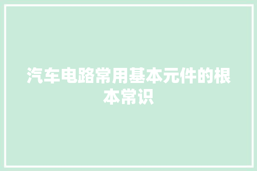 汽车电路常用基本元件的根本常识