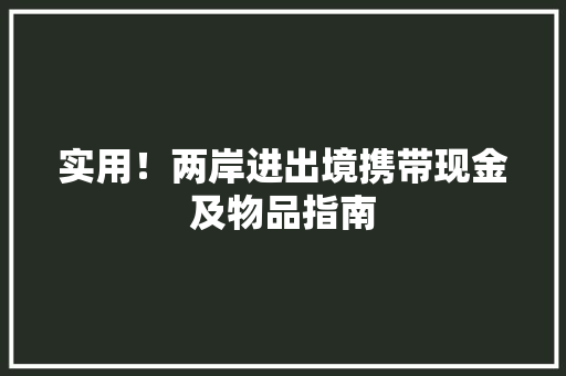 实用！两岸进出境携带现金及物品指南