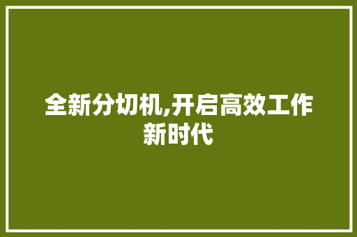 全新分切机,开启高效工作新时代