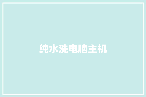 纯水洗电脑主机