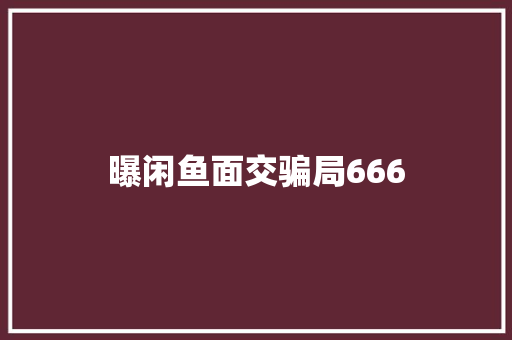 曝闲鱼面交骗局666