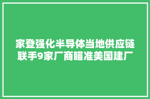家登强化半导体当地供应链联手9家厂商瞄准美国建厂客户 家登强化半导体当地供应链联手9家厂商瞄准美国建厂客户 智能家居