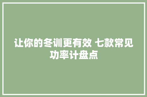 让你的冬训更有效 七款常见功率计盘点