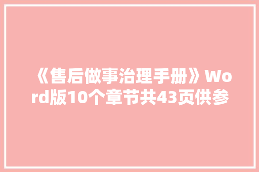 《售后做事治理手册》Word版10个章节共43页供参考
